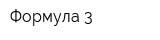 Формула-3