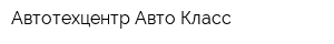 Автотехцентр Авто-Класс