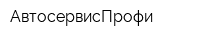 АвтосервисПрофи