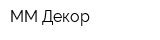 ММ Декор