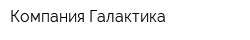 Компания Галактика