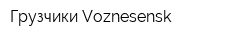 Грузчики Voznesensk