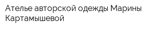 Ателье авторской одежды Марины Картамышевой