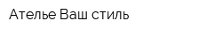 Ателье Ваш стиль