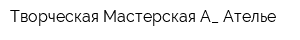 Творческая Мастерская А_ Ателье