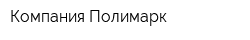 Компания Полимарк