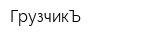ГрузчикЪ