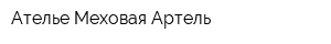 Ателье Меховая Артель
