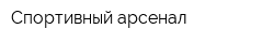 Спортивный арсенал