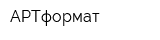 АРТформат