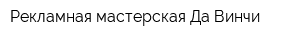 Рекламная мастерская Да Винчи