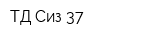 ТД Сиз-37
