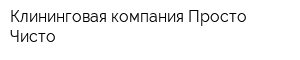 Клининговая компания Просто-Чисто
