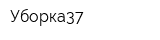 Уборка37