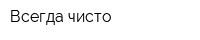 Всегда чисто
