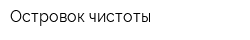 Островок чистоты