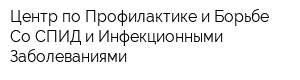 Центр по Профилактике и Борьбе Со СПИД и Инфекционными Заболеваниями