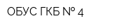 ОБУС ГКБ   4
