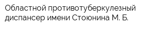 Областной противотуберкулезный диспансер имени Стоюнина М Б