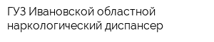 ГУЗ Ивановской областной наркологический диспансер