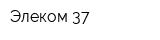 Элеком 37