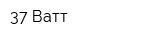37 Ватт