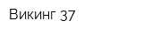 Викинг 37