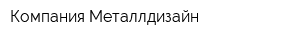 Компания Металлдизайн