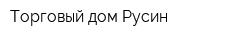 Торговый дом Русин