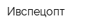 Ивспецопт