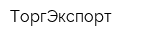 ТоргЭкспорт