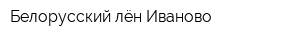 Белорусский лён-Иваново