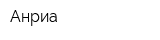 Анриа