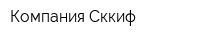 Компания Сккиф