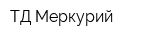 ТД Меркурий