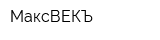 МаксВЕКЪ