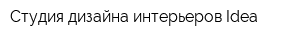 Студия дизайна интерьеров Idea