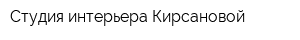 Студия интерьера Кирсановой
