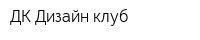 ДК Дизайн-клуб