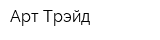 Арт Трэйд