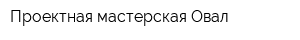 Проектная мастерская Овал