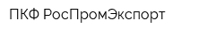 ПКФ РосПромЭкспорт