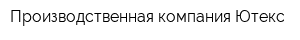 Производственная компания Ютекс