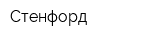 Стенфорд