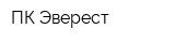 ПК Эверест