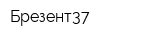 Брезент37