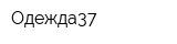 Одежда37