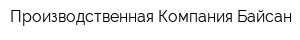 Производственная Компания Байсан