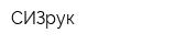 СИЗрук