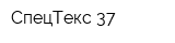 СпецТекс 37